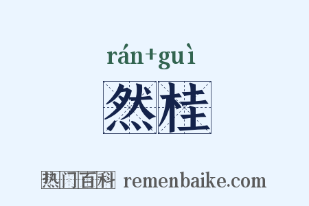 然桂是什么意思的图片